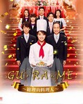 GU��RA��ME�������������ˡ�[ȫ��]
